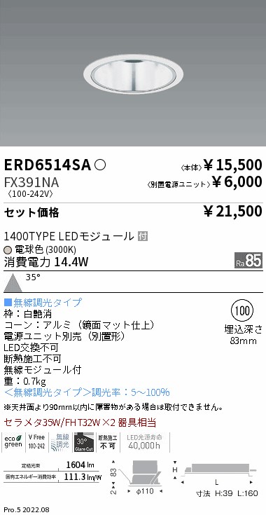 ERD6514SA-FX391NA(遠藤照明) 商品詳細 ～ 照明器具・換気扇他、電設