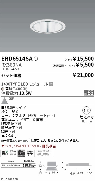 ベースダウンライト　一般型鏡面マットコーン Φ100(ERD6514SA+RX360NA)