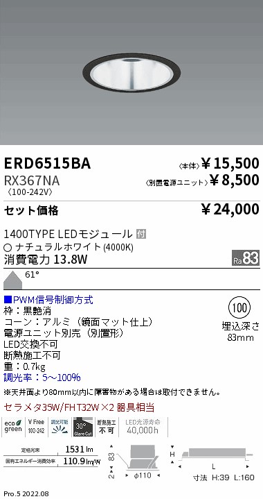 ベースダウンライト　一般型鏡面マットコーン Φ100(ERD6515BA+RX367NA)