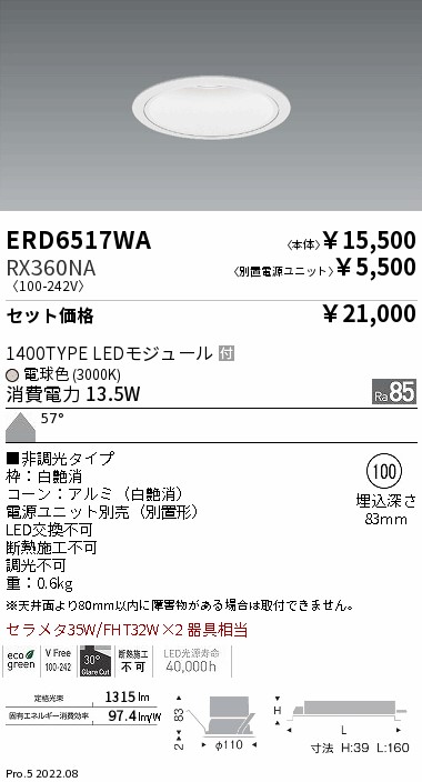 ベースダウンライト　一般型白コーン Φ100(ERD6517WA+RX360NA)