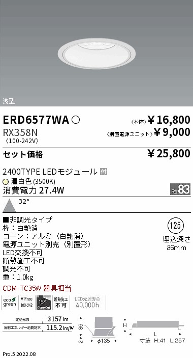 ベースダウンライト　浅型白コーン Φ125(ERD6577WA+RX358N)