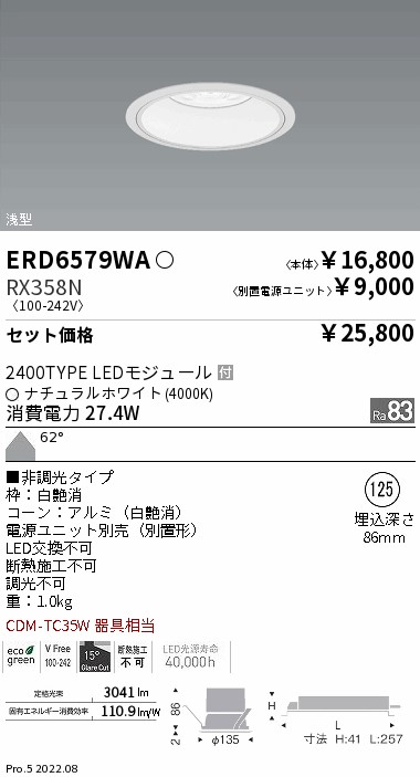 ベースダウンライト　浅型白コーン Φ125(ERD6579WA+RX358N)