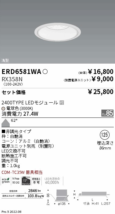 ERD6581WA-RX358N(遠藤照明) 商品詳細 ～ 照明器具・換気扇他、電設