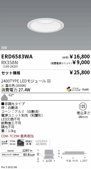 ベースダウンライト　浅型白コーン Φ125(ERD6583WA+RX358N)