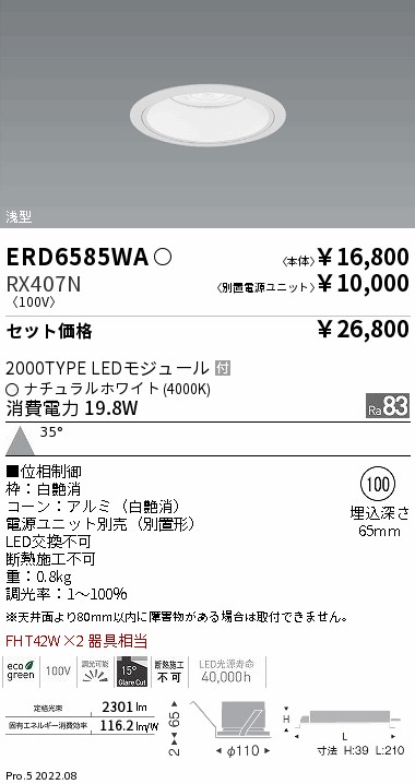 ERD6585WA-RX407N(遠藤照明) 商品詳細 ～ 照明器具・換気扇他、電設