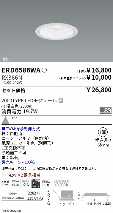 ERD6586WA-RX366N(遠藤照明) 商品詳細 ～ 照明器具・換気扇他、電設