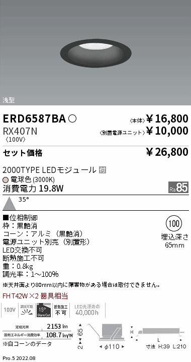 ERD6587BA-RX407N(遠藤照明) 商品詳細 ～ 照明器具・換気扇他、電設