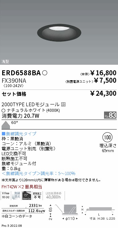 ベースダウンライト　浅型黒コーン Φ100(ERD6588BA+FX390NA)