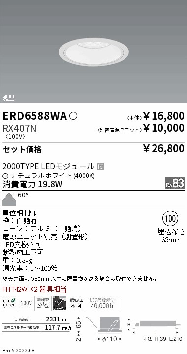 ERD6588WA-RX407N(遠藤照明) 商品詳細 ～ 照明器具・換気扇他、電設