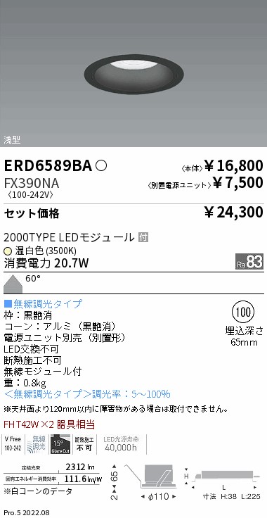 ベースダウンライト　浅型黒コーン Φ100(ERD6589BA+FX390NA)