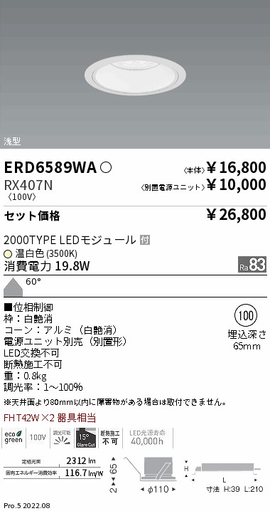 ERD6589WA-RX407N(遠藤照明) 商品詳細 ～ 照明器具・換気扇他、電設