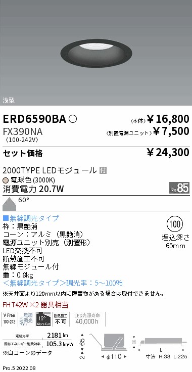 ベースダウンライト　浅型黒コーン Φ100(ERD6590BA+FX390NA)