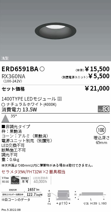 ベースダウンライト　浅型黒コーン Φ100(ERD6591BA+RX360NA)