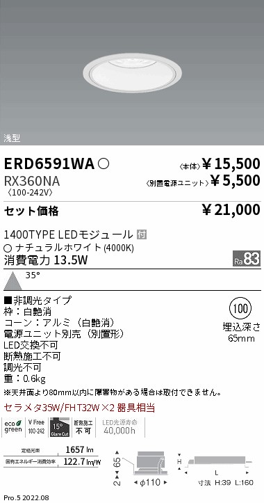 ベースダウンライト　浅型白コーン Φ100(ERD6591WA+RX360NA)