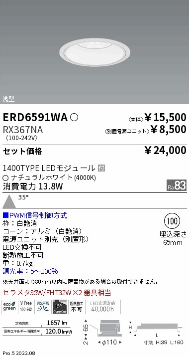 ベースダウンライト　浅型白コーン Φ100(ERD6591WA+RX367NA)