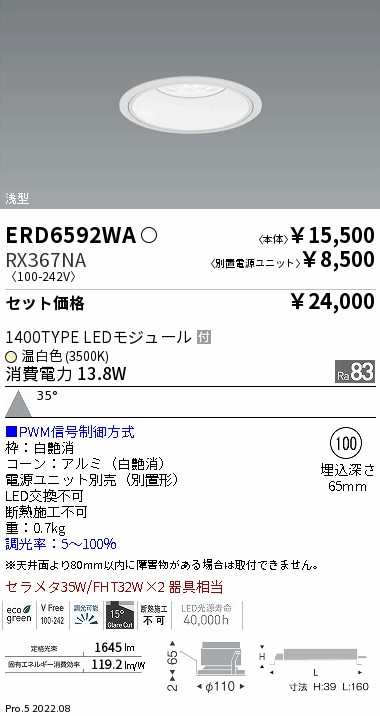 ベースダウンライト　浅型白コーン Φ100(ERD6592WA+RX367NA)