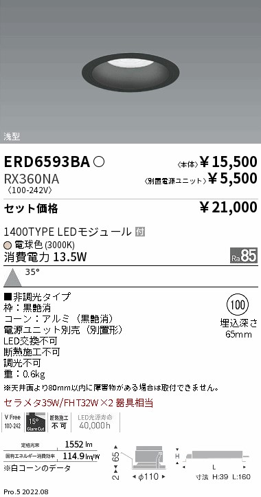 ベースダウンライト　浅型黒コーン Φ100(ERD6593BA+RX360NA)