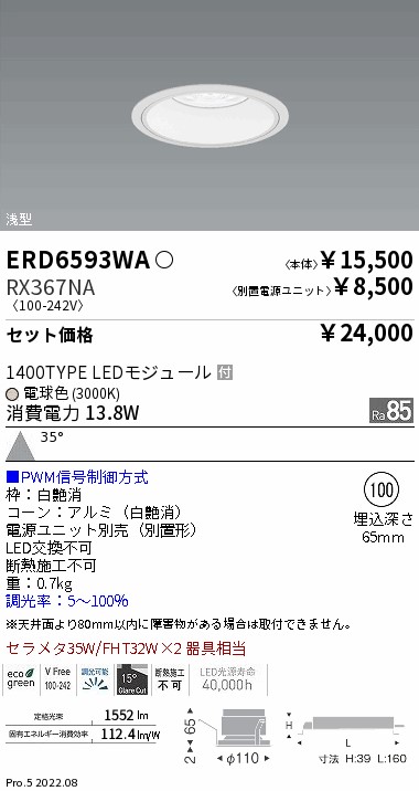 ベースダウンライト　浅型白コーン Φ100(ERD6593WA+RX367NA)
