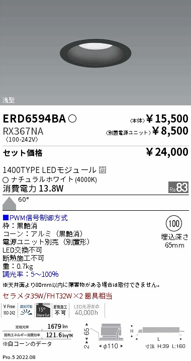 ベースダウンライト　浅型黒コーン Φ100(ERD6594BA+RX367NA)