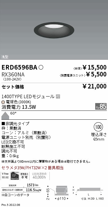 ベースダウンライト　浅型黒コーン Φ100(ERD6596BA+RX360NA)