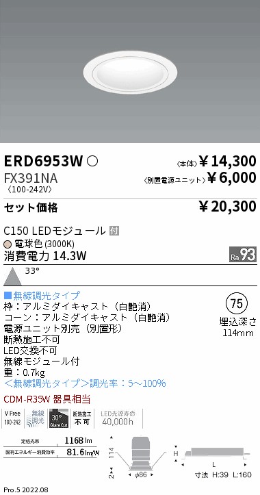 ERD6953W-FX391NA(遠藤照明) 商品詳細 ～ 照明器具・換気扇他、電設