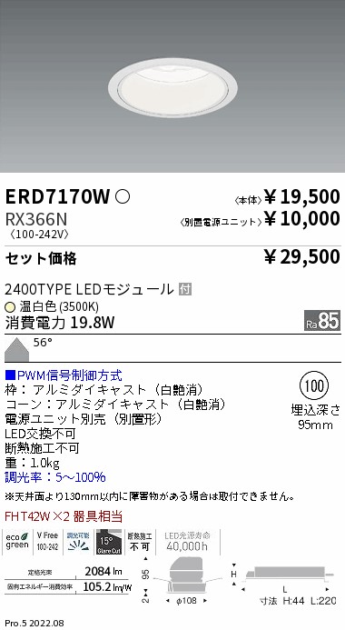 ベースダウンライト　白コーン Φ100(ERD7170W+RX366N)