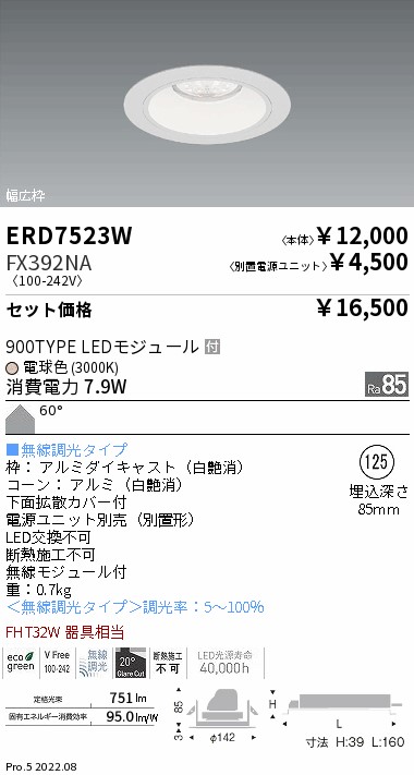 ERD7523W-FX392NA(遠藤照明) 商品詳細 ～ 照明器具・換気扇他、電設