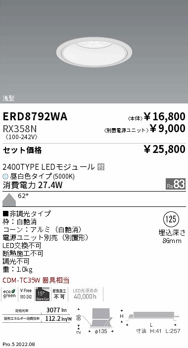 ベースダウンライト　浅型白コーン Φ125(ERD8792WA+RX358N)