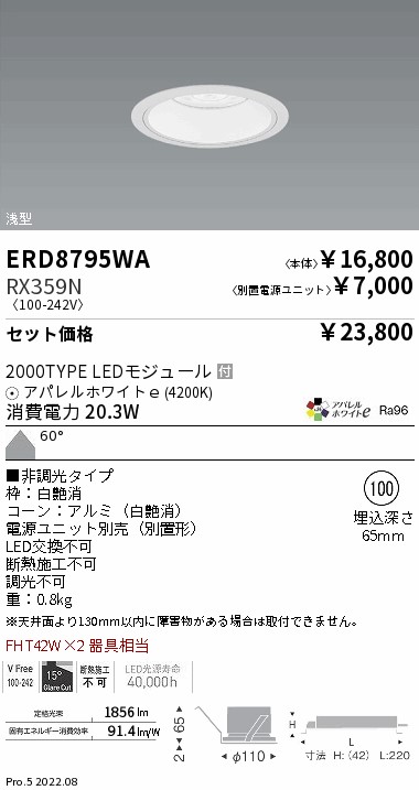 ベースダウンライト　浅型白コーン Φ100(ERD8795WA+RX359N)