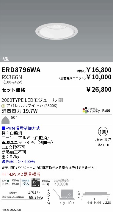 ERD8796WA-RX366N(遠藤照明) 商品詳細 ～ 照明器具・換気扇他、電設