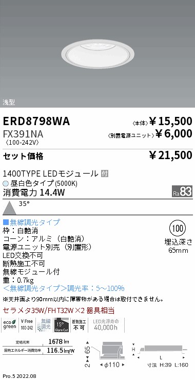 ベースダウンライト　浅型白コーン Φ100(ERD8798WA+FX391NA)