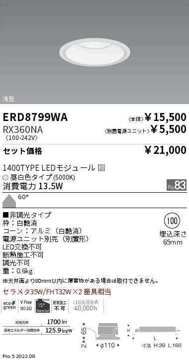 ベースダウンライト　浅型白コーン Φ100(ERD8799WA+RX360NA)