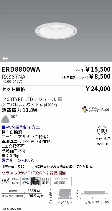 ベースダウンライト　浅型白コーン Φ100(ERD8800WA+RX367NA)