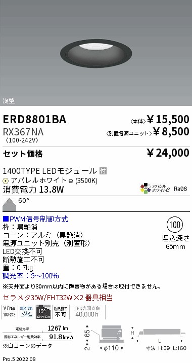 ベースダウンライト　浅型黒コーン Φ100(ERD8801BA+RX367NA)