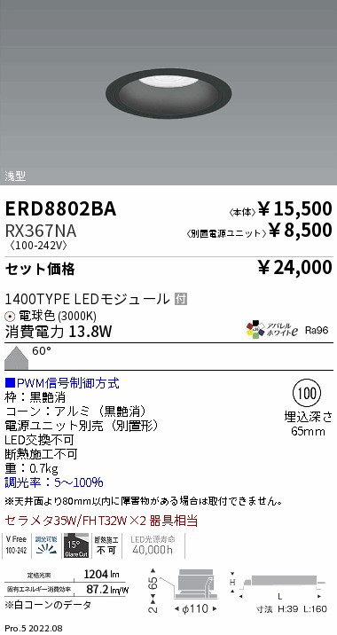 ベースダウンライト　浅型黒コーン Φ100(ERD8802BA+RX367NA)