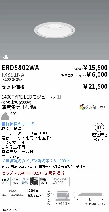 ベースダウンライト　浅型白コーン Φ100(ERD8802WA+FX391NA)