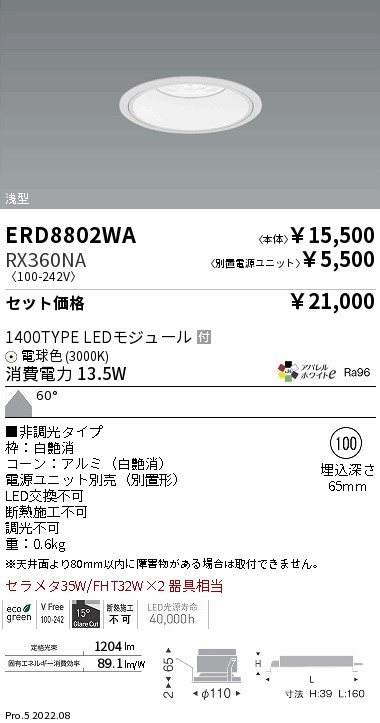 ベースダウンライト　浅型白コーン Φ100(ERD8802WA+RX360NA)
