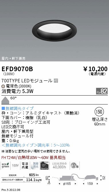 EFD9070B(遠藤照明)ダウンライト