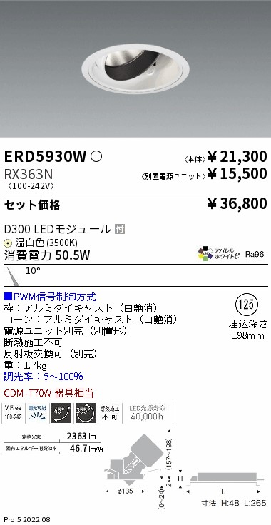 ユニバーサルダウンライト Φ125(ERD5930W+RX363N)