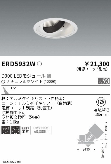 ENDO/遠藤照明 ERD5932W ユニバーサルダウンライト Φ125 (ナチュラル