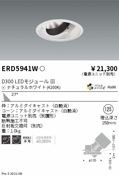 ENDO/遠藤照明 ERD5941W ユニバーサルダウンライト Φ125 (ナチュラル