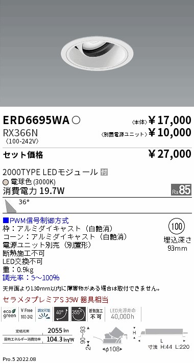 ERD6695WA-RX366N(遠藤照明) 商品詳細 ～ 照明器具・換気扇他、電設