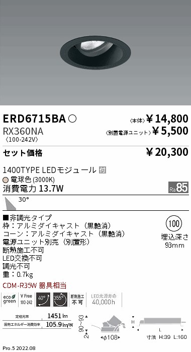 ERD6715BA-RX360NA(遠藤照明) 商品詳細 ～ 照明器具・換気扇他、電設