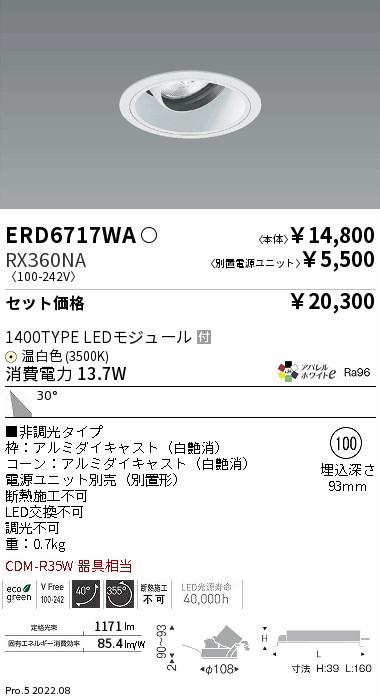 ERD6717WA-RX360NA(遠藤照明) 商品詳細 ～ 照明器具・換気扇他、電設