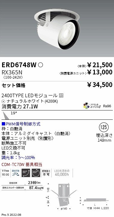 ダウンスポットライト Φ125(ERD6748W+RX365N)