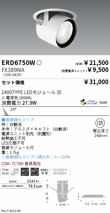 ダウンスポットライト Φ125(ERD6750W+FX389NA)