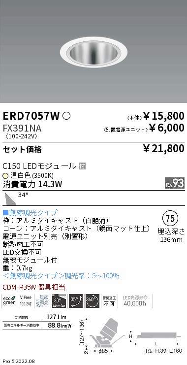 ERD7057W-FX391NA(遠藤照明) 商品詳細 ～ 照明器具・換気扇他、電設