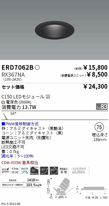 ERD7062B-RX367NA(遠藤照明) 商品詳細 ～ 照明器具・換気扇他、電設