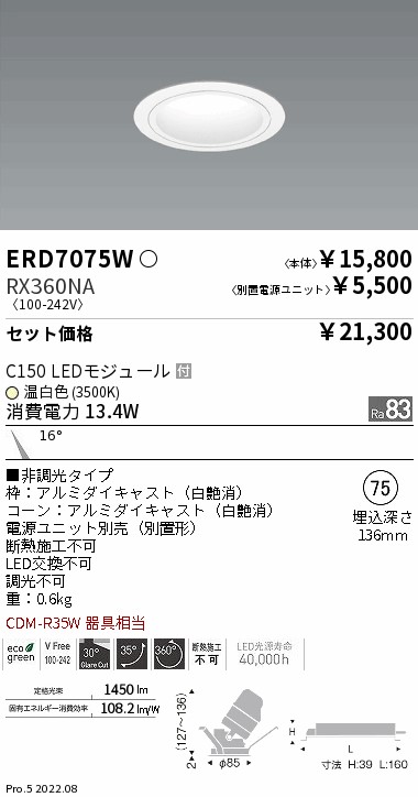 ERD7075W-RX360NA(遠藤照明) 商品詳細 ～ 照明器具・換気扇他、電設