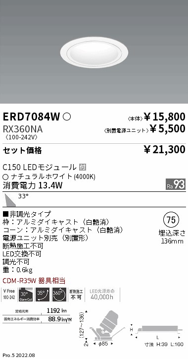 ERD7084W-RX360NA(遠藤照明) 商品詳細 ～ 照明器具・換気扇他、電設